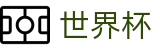 国际足联世界杯(FIFA WC)唯一买球网 - 世界杯投注在线买球如何止损